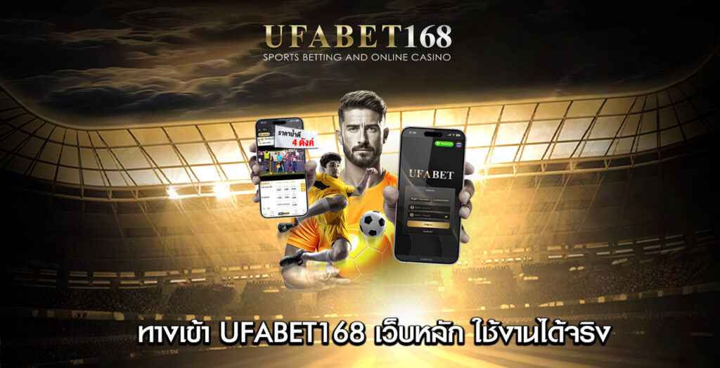 UFABET168-ทางเข้า-ยูฟ่า168-เว็บหลัก