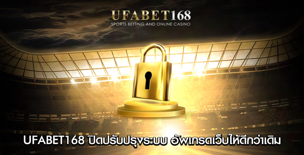 UFABET168-ปิดปรับปรุงระบบ-อัพเกรดให้ดีกว่าเดิม