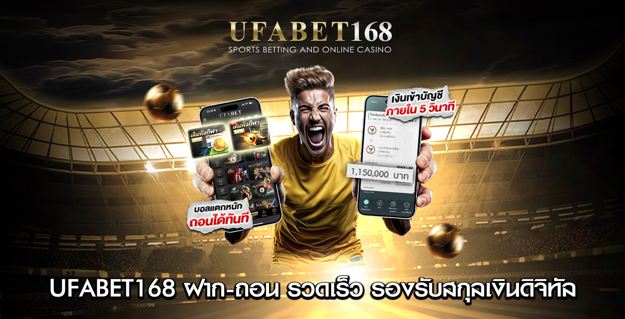 UFABET168-ฝากถอน-รวดเร็ว-รองรับคริปโต