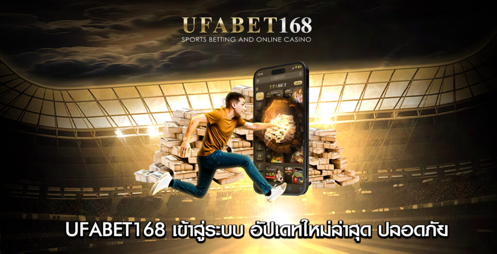 UFABET168-เข้าสู่ระบบ-อัปเดทใหม่ล่าสุด