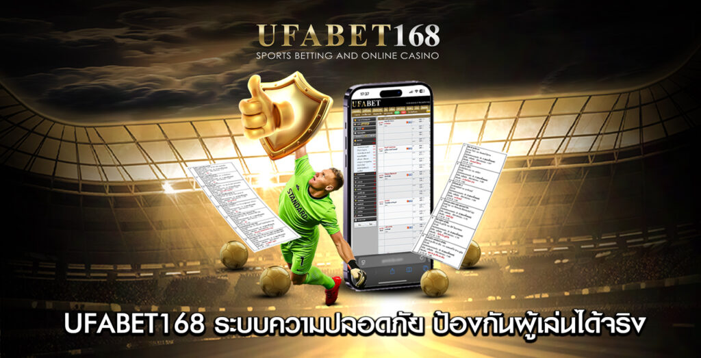 ระบบความปลอดภัย-UFABET168-ปกป้องผู้เล่นได้จริง