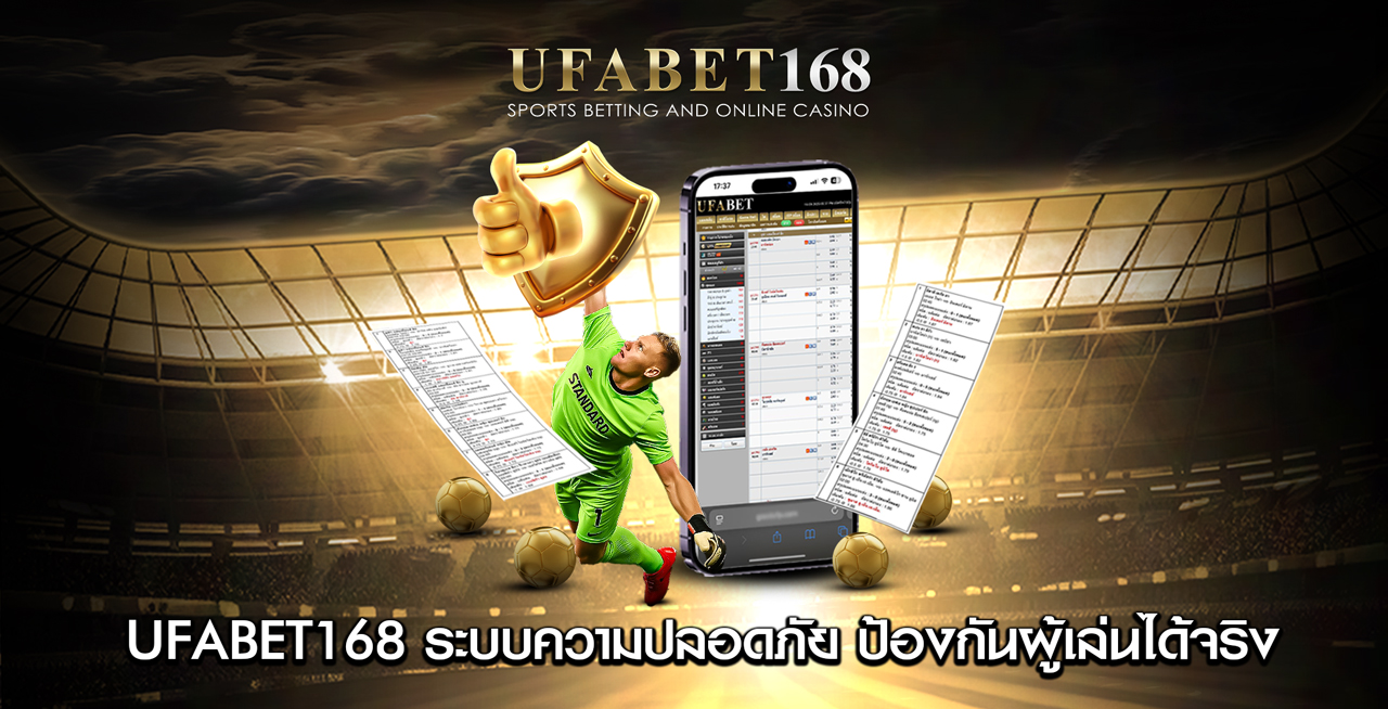 ระบบความปลอดภัย-UFABET168-ปกป้องผู้เล่นได้จริง
