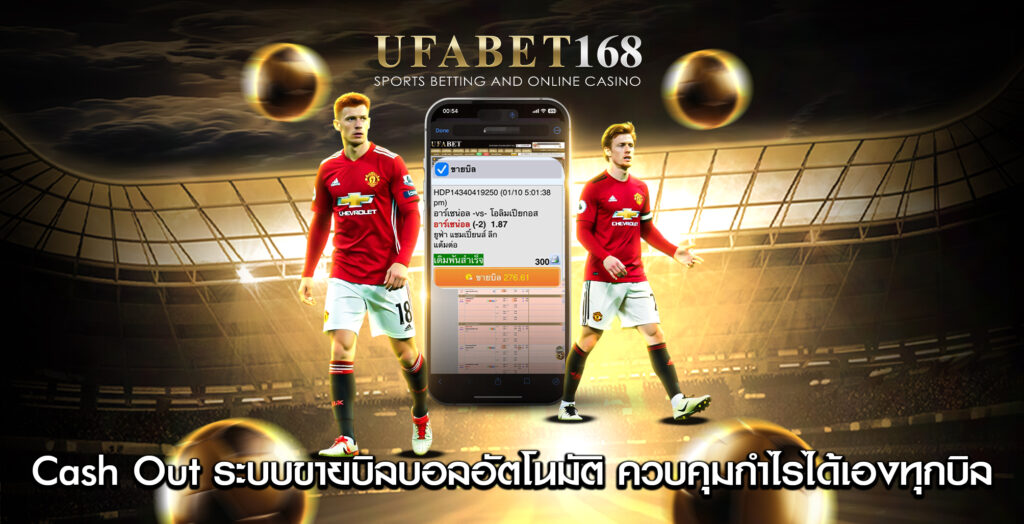 ufabet168 cash out