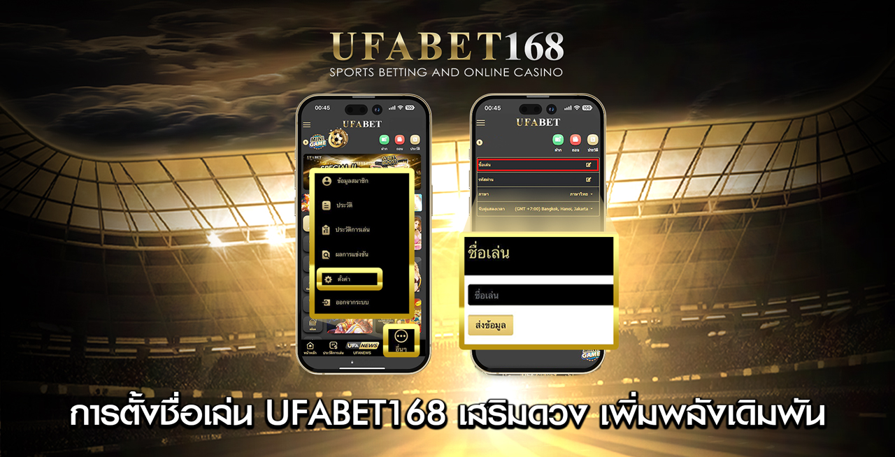การตั้งชื่อเล่น-UFABET168-เสริมดวง-รับโชคลาภ