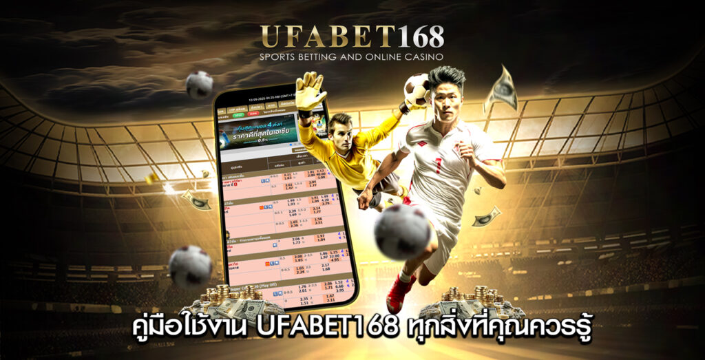 คู่มือใช้งาน-UIFABET168-ทุกสิ่งที่คุณควรรู้