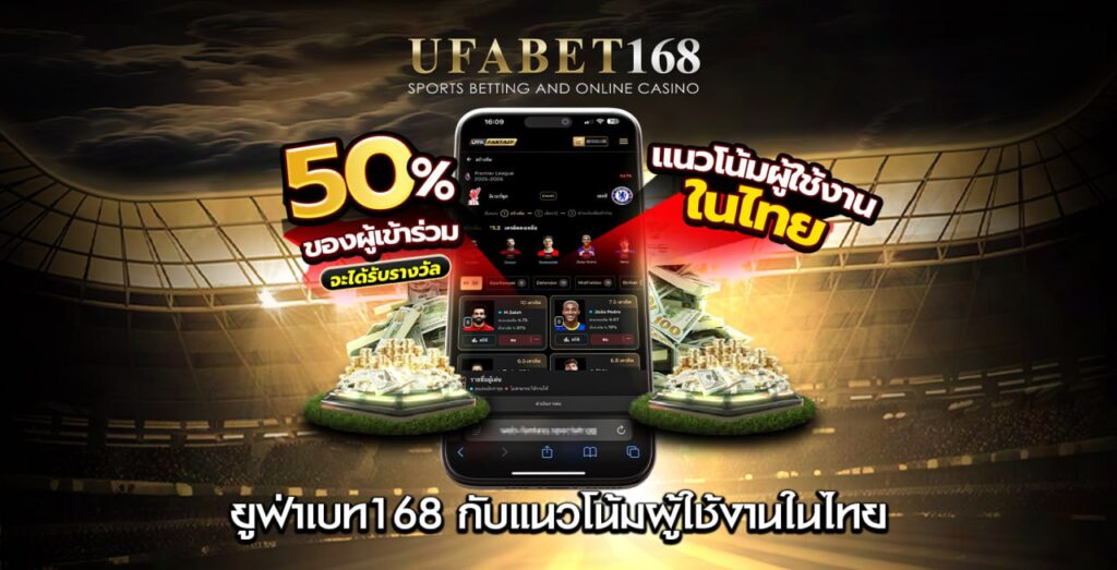 ยูฟ่าเบท168 กับแนวโน้มผู้ใช้งานในไทย