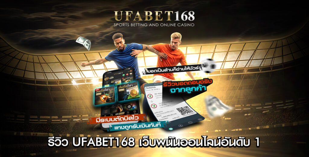 รีวิว-UFABET168-เว็บพนันออนไลน์อันดับ-1