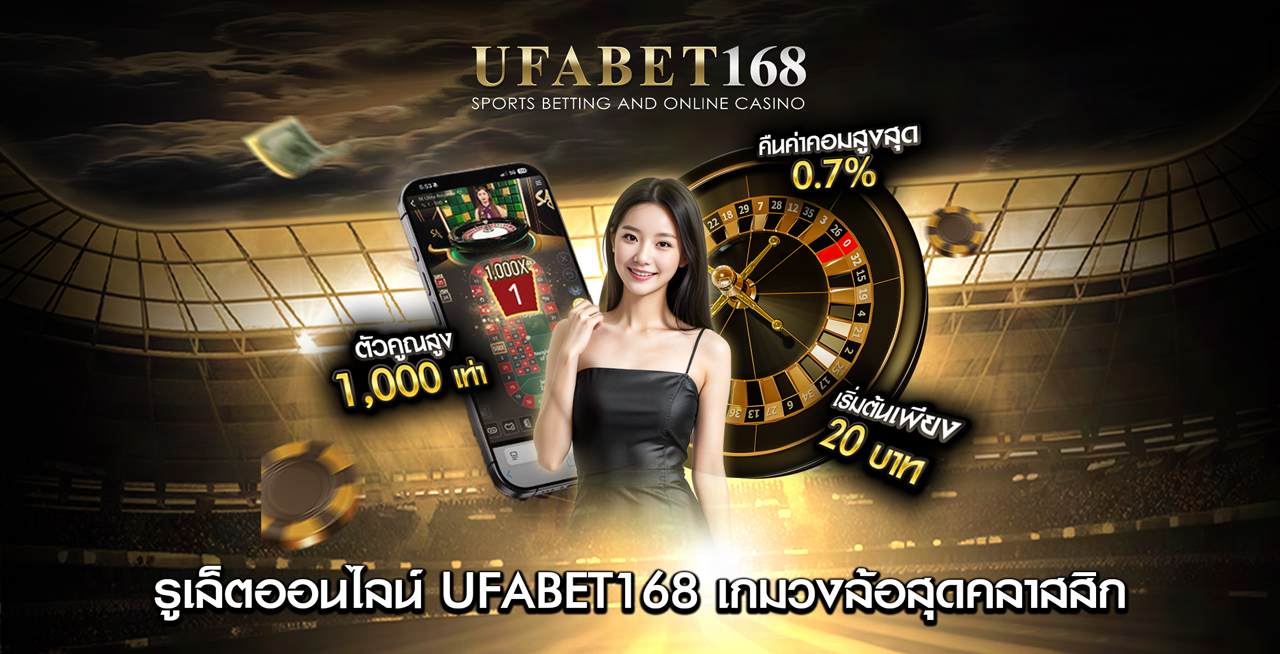รูเล็ตออนไลน์-UFABET168-เกมวงล้อสุดคลาสสิก