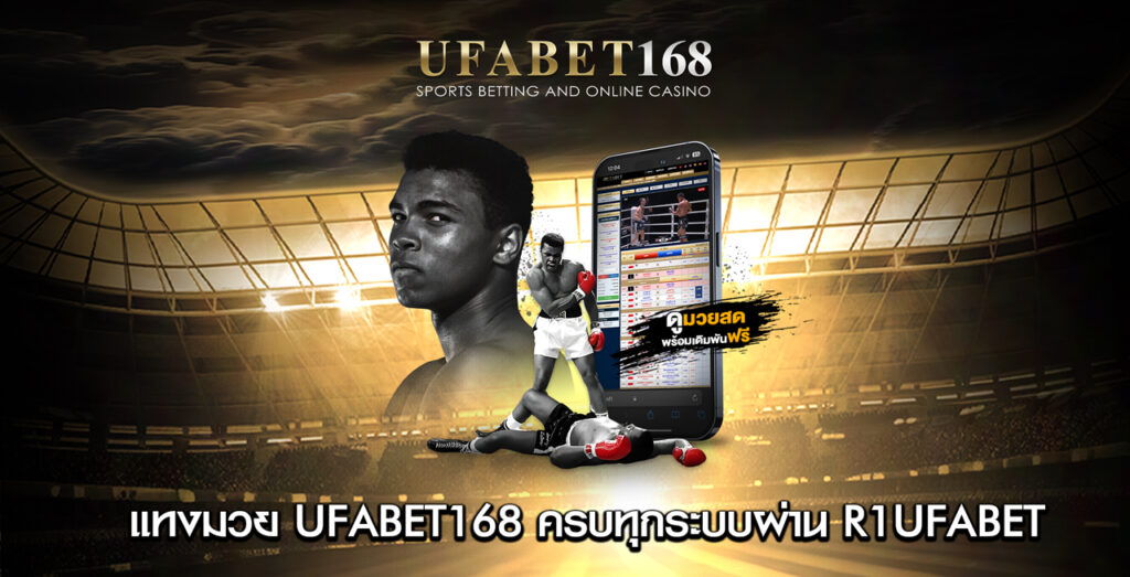 แทงมวยออนไลน์-UFABET168-ผ่านระบบ-R1