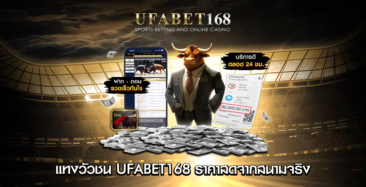 แทงวัวชนออนไลน์-UFABET168-ราคาสดจากสนามจริง