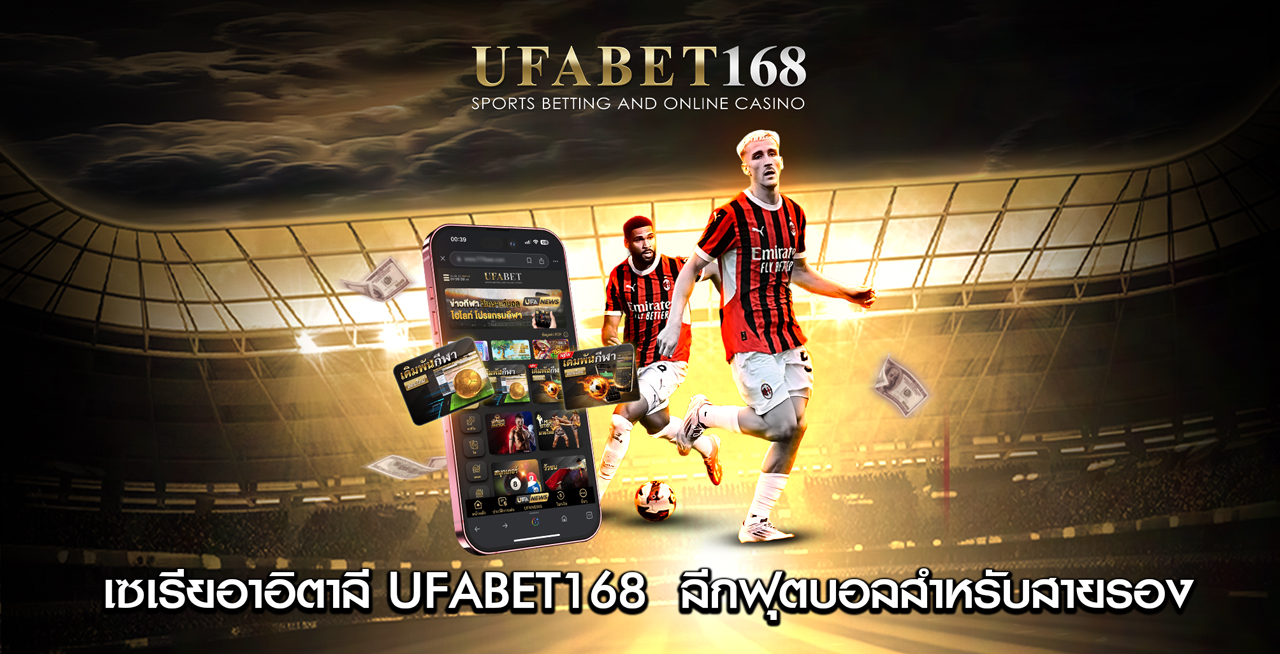 เซเรียอาอิตาลี-UFABET168--ลีกฟุตบอลสำหรับสายรอง