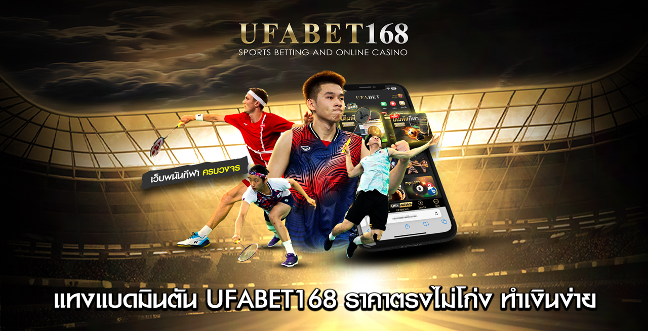แทงแบดมินตัน-UFABET168-ราคาตรงไม่โก่ง-ทำเงินง่าย