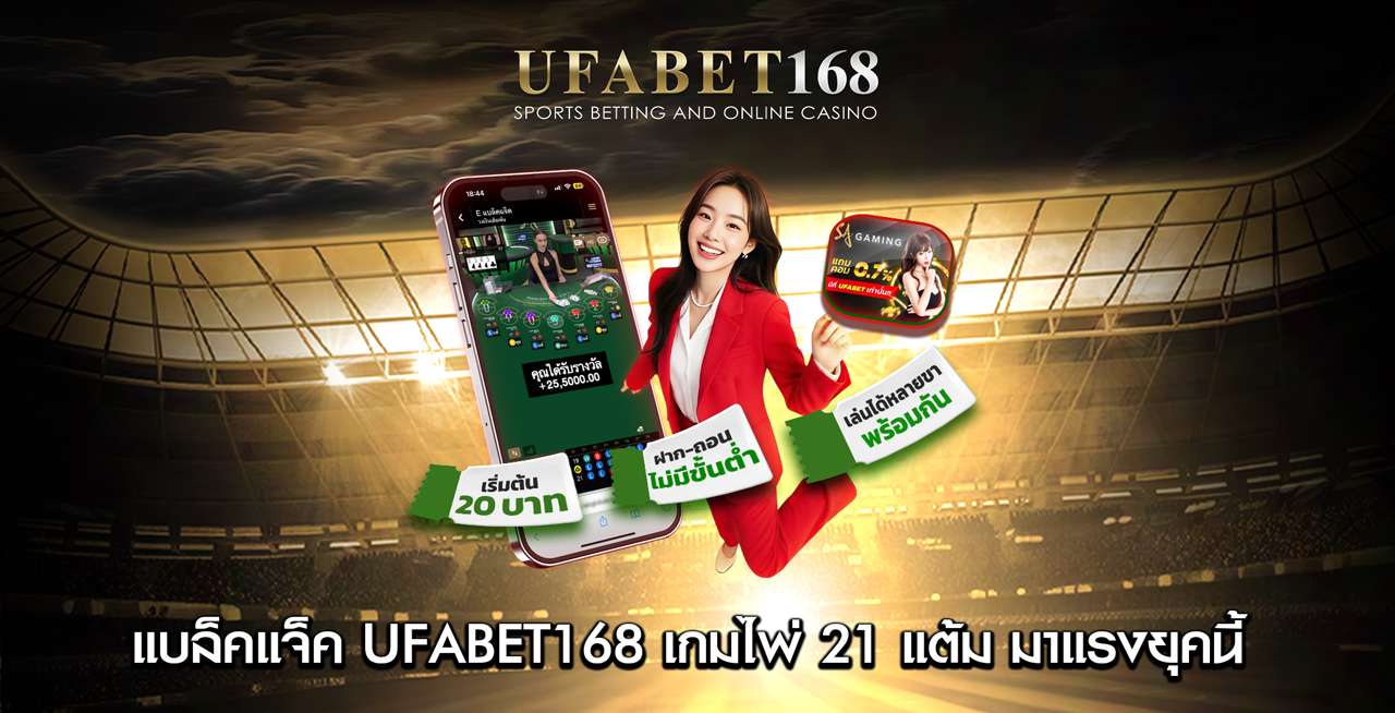 แบล็คแจ็คออนไลน์-UFABET168-เกมไพ่-21-แต้ม-มาแรงยุคนี้