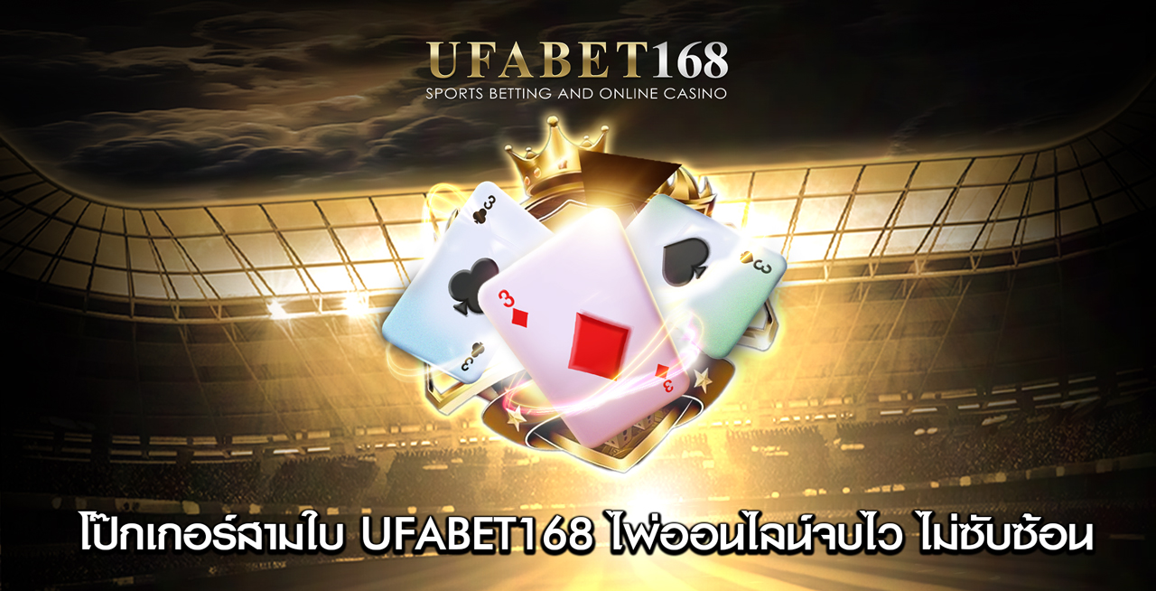 โป๊กเกอร์สามใบ-UFABET168-ไพ่ออนไลน์จบไว-ไม่ซับซ้อน