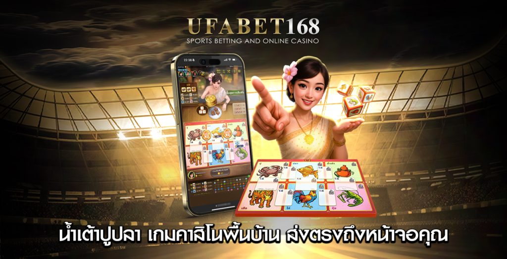 น้ำเต้าปูปลา UFABET168 เกมคาสิโนพื้นบ้าน